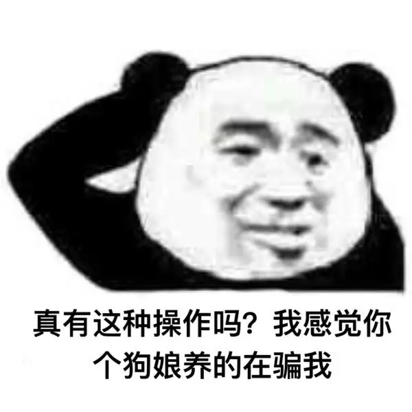 真有这种操作吗?我感觉你个狗娘养的在骗我