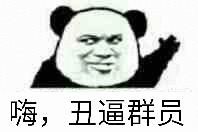 嗨,丑逼群员