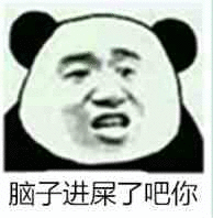 脑子进屎了吧你