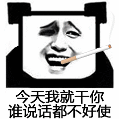 今天我就干，你谁说话都不好使