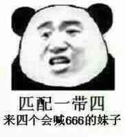 匹配一带四来四个会喊666的妹子