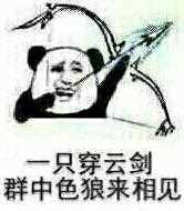 一只穿云剑群中色狼来相见