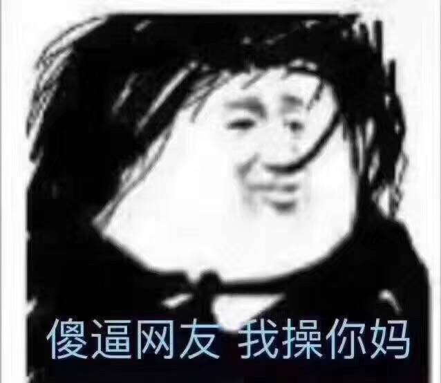 傻逼网友我操你妈