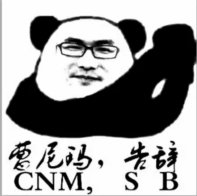 草泥马，告辞！（CNM，SB）