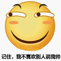 记住,我不喜欢别人说我帅