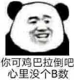 你可鸡巴拉倒吧心里没个B数