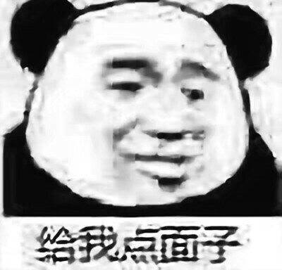 给我点面子