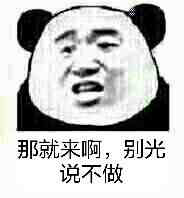 那就来啊,别光说不做