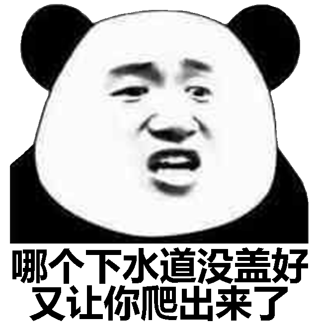 哪个下水道没盖好又让你吧出来了