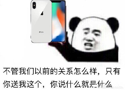 不管我们以前的关系怎么样，只有你送我这个，你说什么就是什么