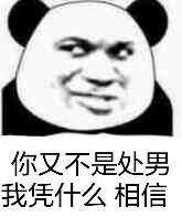 你又不是处男我凭什么相信