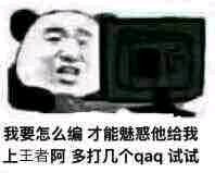 我要怎么编才能魅惑他给我，上王者阿，多打几个qaq试试