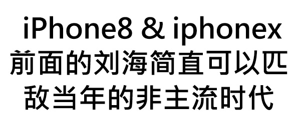  iphone 8 & iphonex前面的刘海简直可以匹敌当年的非主流时代