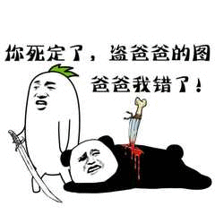 你死定了,盗爸爸的图，爸爸我错了