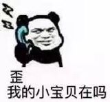 歪我的小宝贝在吗