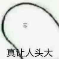 真让人头大