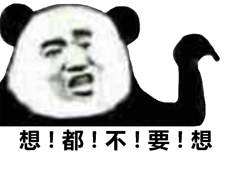 零!都!不!要!想