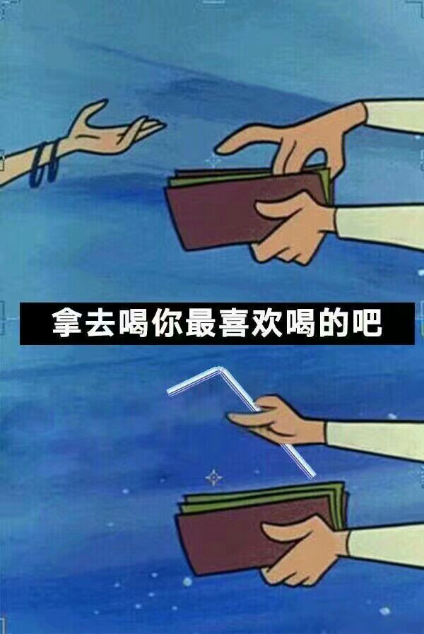 拿去喝你最喜欢喝的吧