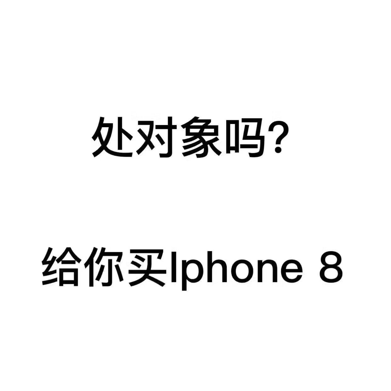 处对象吗?给你买iphone8