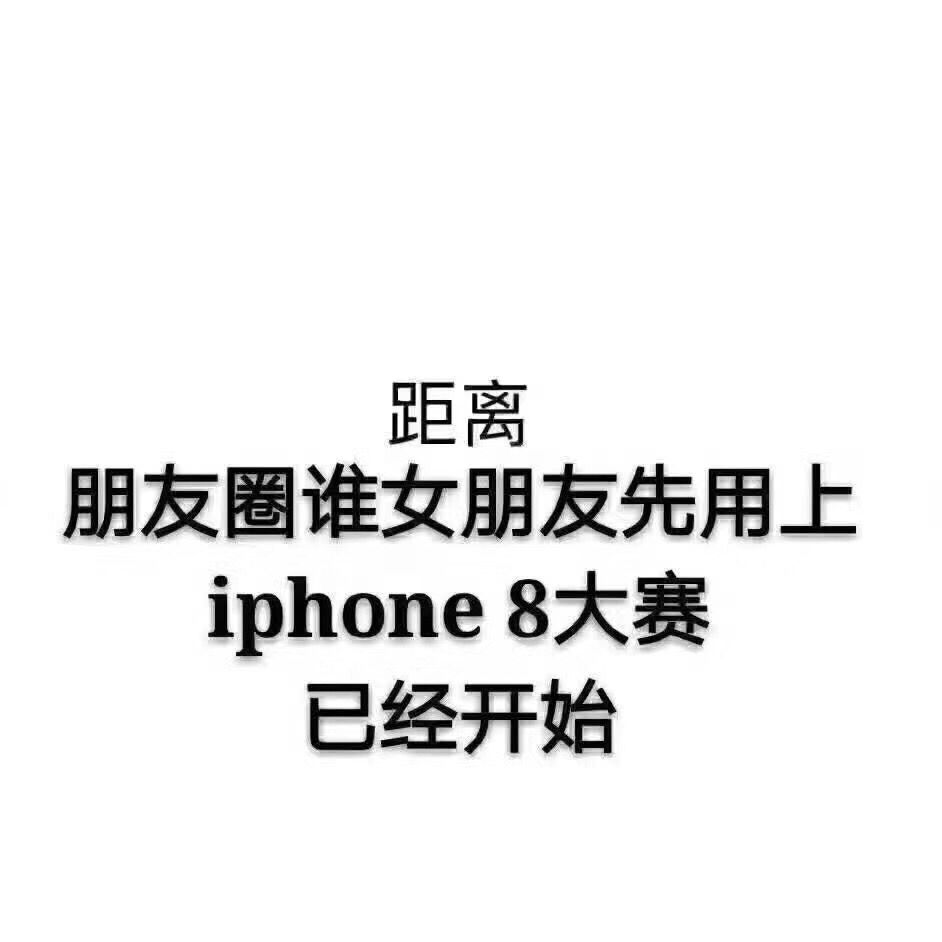 距离朋友圈谁女朋友先用上 iphone8大赛已经开始