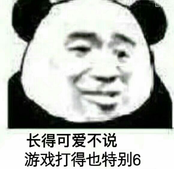 长得可爱不说游戏打得也特别6