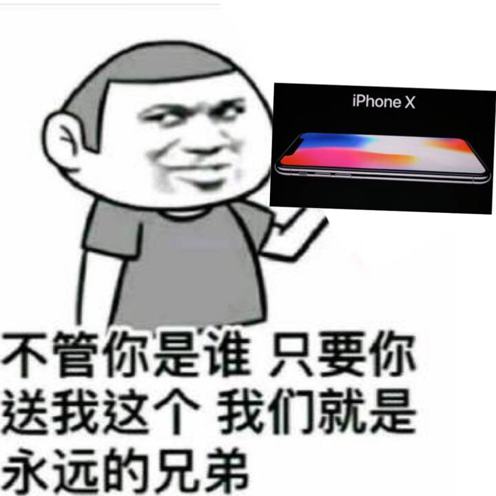  iphone x不管你是谁只要你送我这个我们就是永远的兄弟