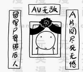 AV无孜，留得P骨照后人，A片阅尽死无憾