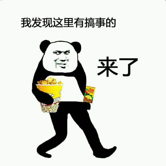 我发现这里有搞事的来了