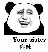  Your sister你妹