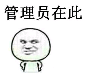 管理员在此