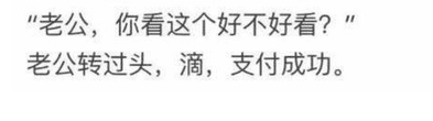 老公,你看这个好不好看?老公转过头,滴,支付成功。