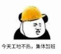 今天工地不热,集体加班