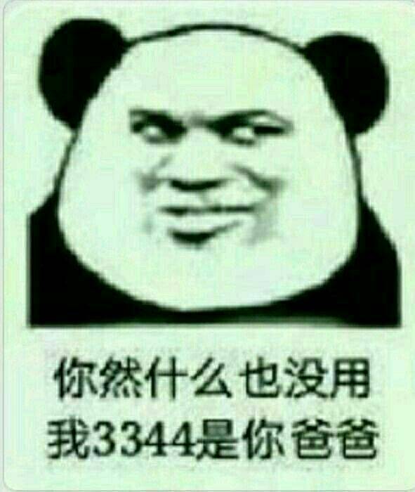 你然什么也没用我3344是你爸爸