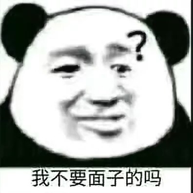 我不要面子的吗