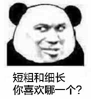 短粗和细长你喜欢哪一个?