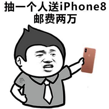 抽一个人送 iphone8邮费两万