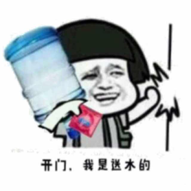 干门,我送送水的