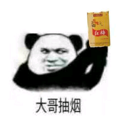 红x排大哥抽烟