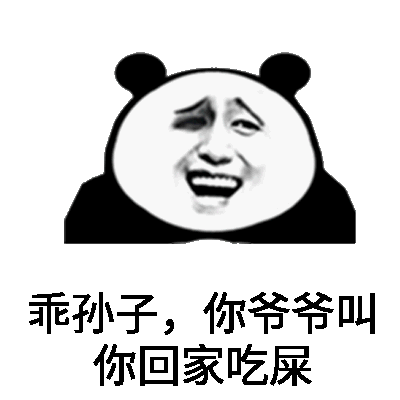 乖孙子,你爷爷叫你回家吃屎