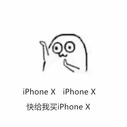 ⊙ iphoneⅩ iphone x快给我买 iphoneⅩ