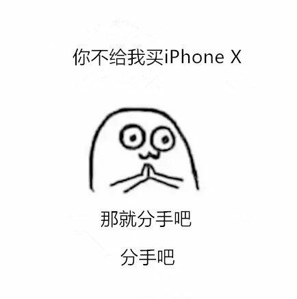 你不给我买 iphoneⅩ那就分手吧分手吧