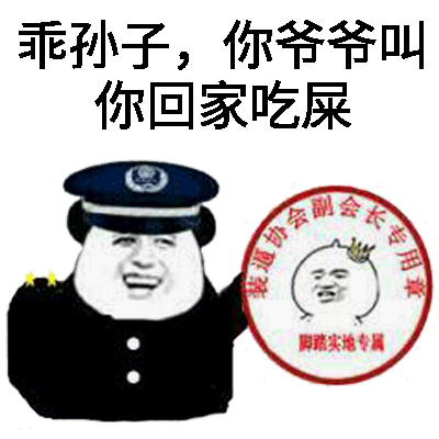 乖孙子,你爷爷叫你回家吃屎！