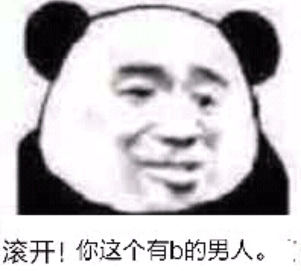 滚开!你这个有b的男人