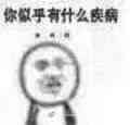 你似乎有什么疾病