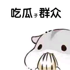 吃瓜子群众