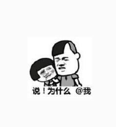 说!为什么@我