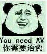  You need av（你需要治愈）