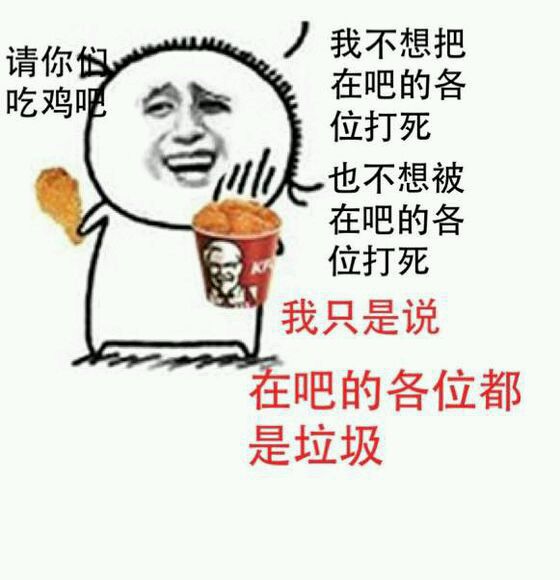 请你们吃鸡吧！（金馆长KFC）