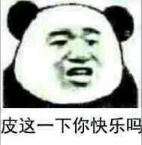 皮这一下你快乐吗