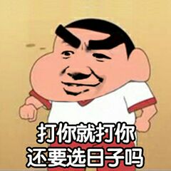 打你就你还要选日子吗